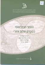הסחר הבינלאומי כמקדם שלום אזורי