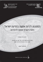 הסמכות לכריתת אמנות בישראל: ניתוח בקורתי והצעה לרפורמה