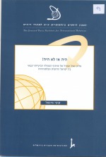 היה או לא היה? מדוע כשל המודל שיתוף הפעולה הביטחוני-צבאי בין ישראל לרשות הפלסטינית?