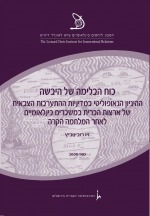 כוח הבלימה של היבשה: ההיגיון הגאופוליטי במדיניות ההתערבות הצבאית של ארצות הברית במשברים בינלאומיים לאחר המלחמה הקרה 