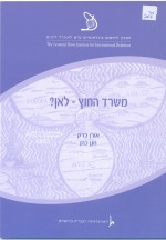משרד החוץ – לאן?