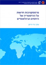 פרספקטיבות חדשות על ההיסטוריה של היחסים הבינלאומיים