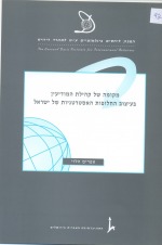 מקומה של קהילת המודיעין בעיצוב החלופות האסטרטגיות של ישראל