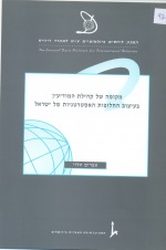 מקומה של קהילת המודיעין בעיצוב החלופות האסטרטגיות של ישראל מקומה של קהילת המודיעין בעיצוב החלופות האסטרטגיות של ישראל