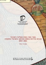 מסרי פחד בשיח הפוליטי בישראל: תכניות מדיניות בנושא הסכסוך הישראלי-פלסטיני, 2003–2004