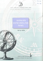 כלים שלובים - חברה, ביטחון ומדיניות בישראל
