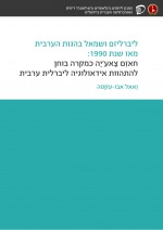 ליברליזם ושמאל בהגות הערבית מאז שנת 1990