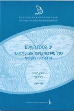 ים המלח הנעלם: כשל מערכתי בניהול אגם בינלאומי מן ההיבט המשפטי