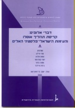 דברי אלופים: קריסת תהליך אוסלו והעימות הישראלי –פלסטיני האלים