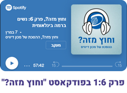 פרק בפודקאסט וחוץ מזה עונה 1 פרק 6