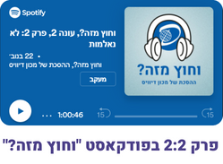 עונה 2 פרק 2 בפודקאסט וחוץ מזה