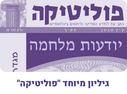 גיליון מיוחד - פוליטיקה גיליון 28