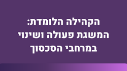 הקהילה הלומדת
