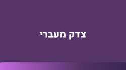 צדק מעברי