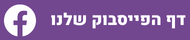 דף הפייסבוק שלנו