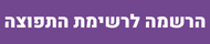 הרשמה לרשימת התפוצה
