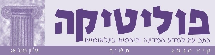 גיליון מיוחד - פוליטיקה גיליון 28