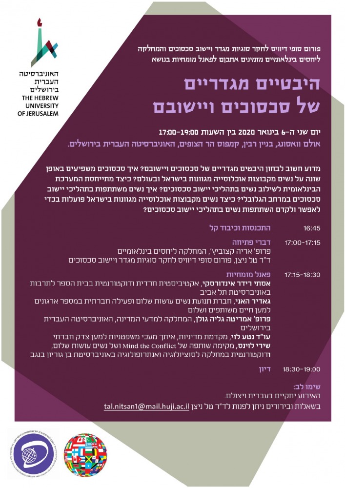 פאנל מומחיות היבטיים מגדריים של סכסוכים ויישובם