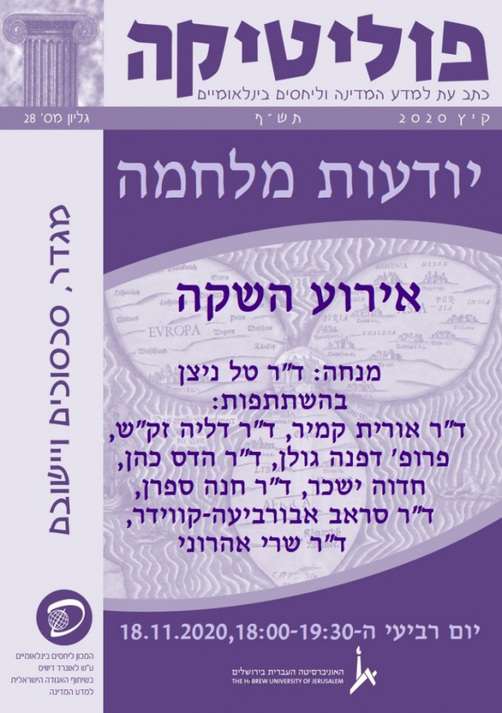 אירוע השקה גיליון פוליטיקה