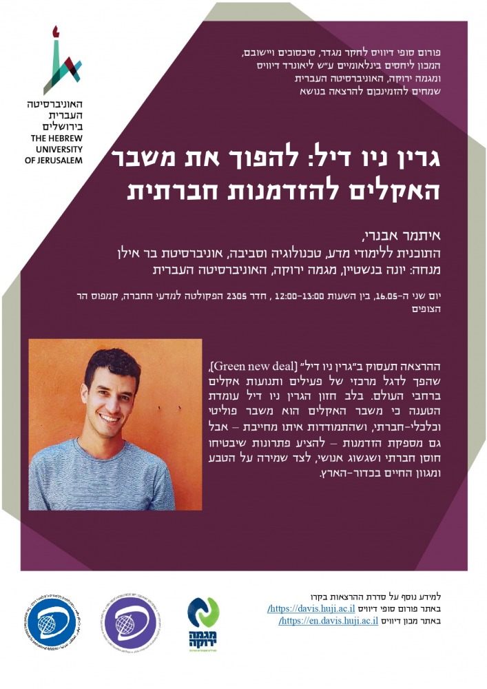 גרין ניו דיל: להפוך את משבר האקלים להזדמנות חברתית